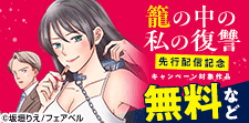 「籠の中の私の復讐」先行新刊キャンペーン