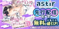 COMICアスティル9月新刊先行配信