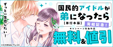 国民的アイドルが弟になったら 【単行本版】』完結記念！（2025