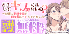 「どうしてキスしてくれないの？」　完結記念