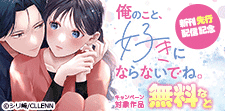 『俺のこと、好きにならないでね。』新刊先行配信記念