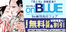『百と卍』完結記念!! on BLUE9月新刊先行フェア