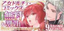 乙女ドルチェ・コミックス9月先行配信キャンペーン