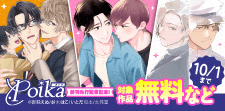 Poikaコミックス新刊先行配信フェア