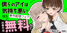 「僕らのアイは気持ち悪い」ほか新刊配信フェア