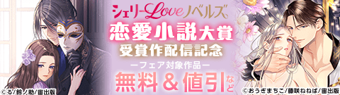 シェリーLoveノベルズ恋愛小説大賞 受賞作配信記念フェア（2025