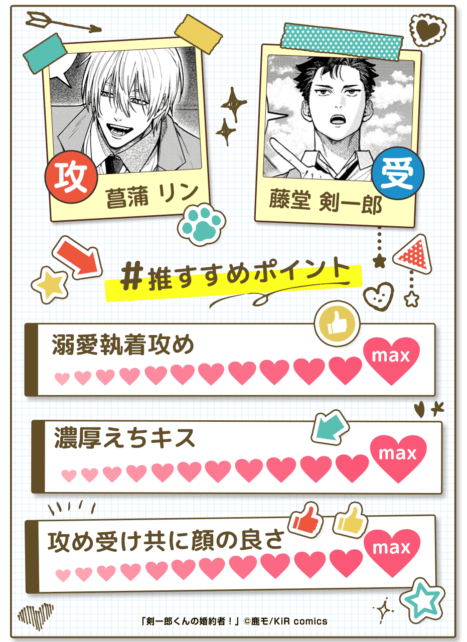 剣一郎くんの婚約者！
