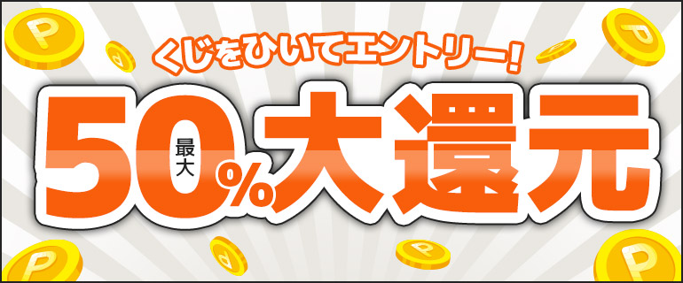最大50％ポイント還元くじ