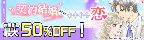 契約結婚から生まれた恋