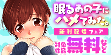『眠るあの子にハメてみた。』先行配信キャンペーン