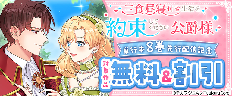 「三食昼寝付き生活を約束してください、公爵様」最新刊配信