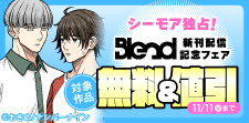 Blend Comics 新刊配信記念フェア