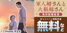 「軍人婿さんと大根嫁さん」先行配信キャンペーン