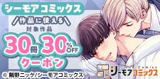 シーモアコミックス作品に使える30冊30％OFFクーポン