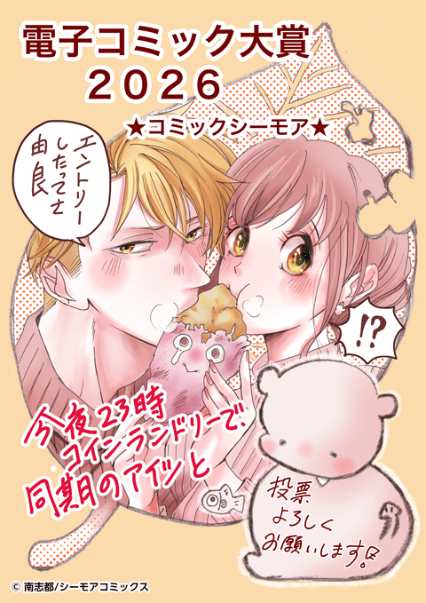 今夜23時 コインランドリーで、同期のアイツと