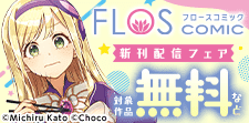 FLOS COMIC　新刊配信フェア