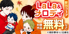LaLa&メロディ新刊フェア