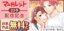 マーガレット23号配信記念