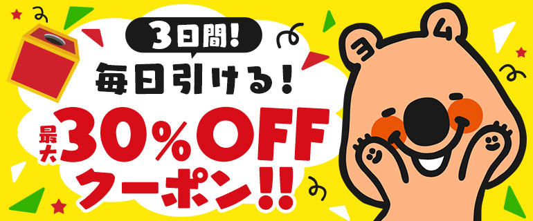 【1日1回】最大30%OFF!ヨムビーくじ!