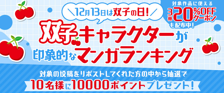 コミックシーモア｜『双子キャラクターが印象的なマンガ』ランキング