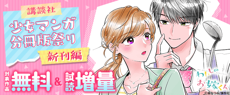 講談社少女マンガ分冊版祭り＜新刊編＞（2026年4月25日開始）｜漫画