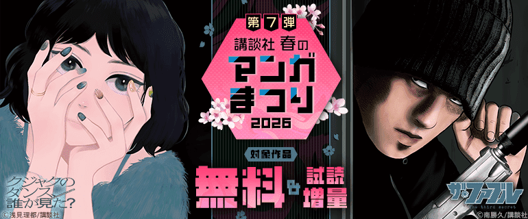 第7弾】講談社春のマンガまつり2026（2026年4月27日開始）｜漫画
