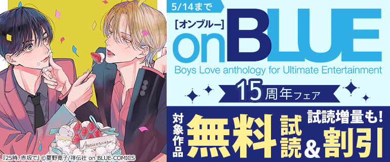 BLコミック まとめ① ❤新品購入品のみ❤️ 全15冊 オンブルー] onBLUE