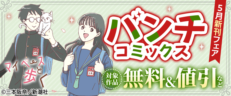 バンチコミックス5月新刊フェア（2026年5月9日開始）｜漫画（まんが