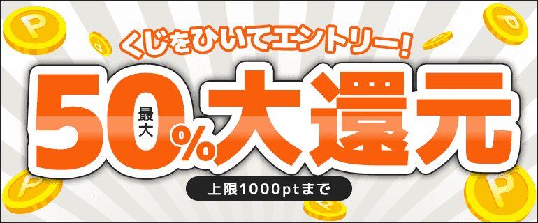 最大50%ポイント還元くじ