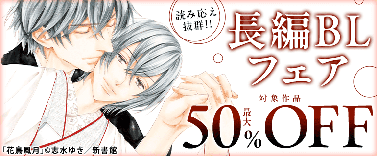 読み応え抜群！！長編BLフェア（2026年6月1日開始）｜漫画（まんが
