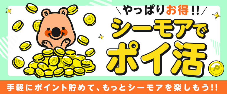 10 1 土 10 31 月 ポイ活 全員ポイント還元 漫画 まんが 電子書籍のコミックシーモア