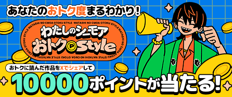 わたしのシーモアおトクスタイル