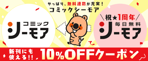 毎日無料!続きはクーポンで!