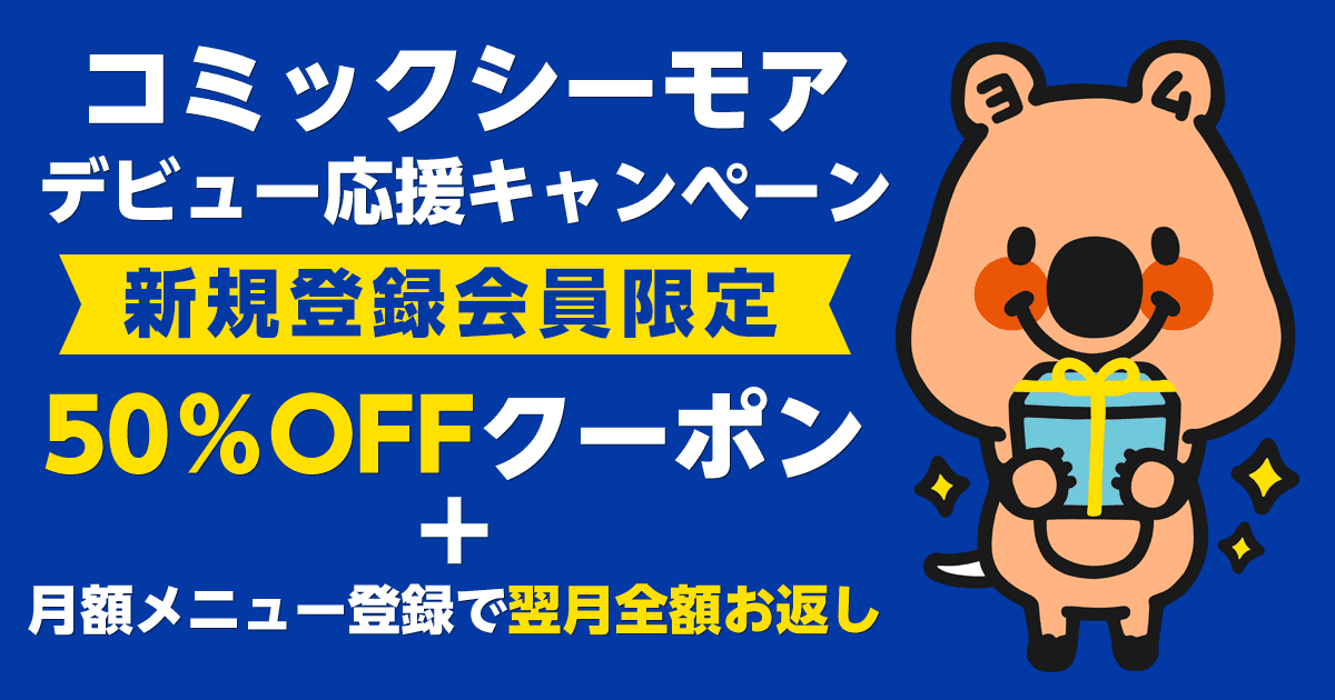 シーモアデビュー応援キャンペーン 漫画 マンガ 電子書籍のコミックシーモア