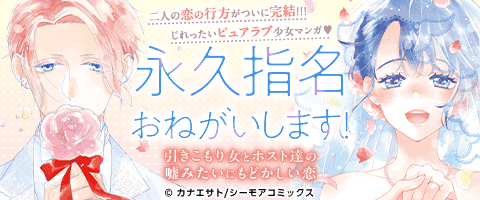 総ダウンロード数1億超え！永久指名おねがいします!」完結記念