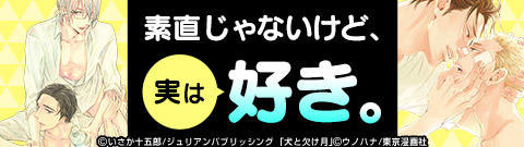 素直じゃないけど、実は好き。