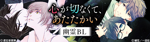 心が切なくて、あたたかい もののけ&幽霊BL