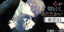 心が切なくて、あたたかい もののけ&幽霊BL