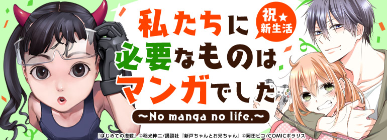 新生活に必要なもの それはマンガ 漫画 まんが 電子書籍のコミックシーモア