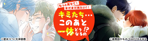 もっと見せて！まだまだ見たい！！続きが気になるBL特集