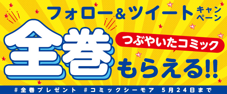 つぶやいたコミック全巻もらえる！フォロー＆ツイートキャンペーンが開始！