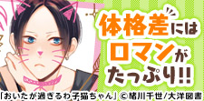 「体格差」BL。この凸凹、まさに黄金...