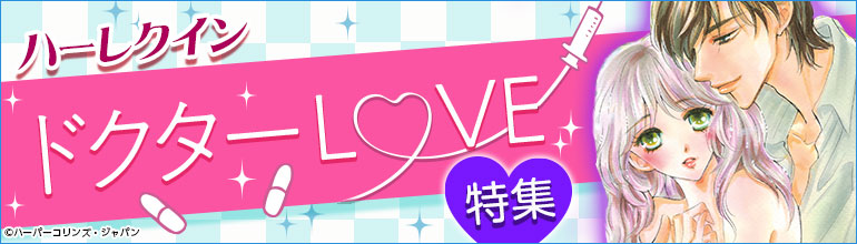 ドクターLOVE特集