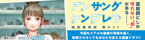 アンサングシンデレラ 病院薬剤師 葵みどり 2巻 無料試し読みなら漫画 マンガ 電子書籍のコミックシーモア アンサングシンデレラ 病院薬剤師 葵みどり 2巻 無料試し読みなら漫画 マンガ 電子書籍のコミックシーモア