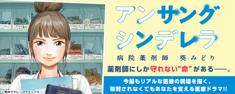 ドラマ化で話題「アンサングシンデレラ 病院薬剤師 葵みどり」特集