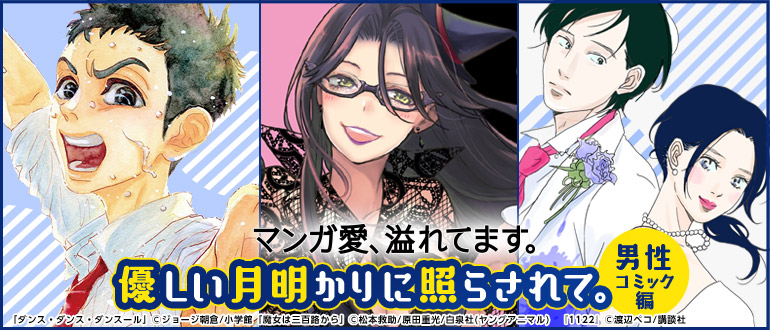 優しい月明かりに照らされて 男性コミック編 漫画 まんが 電子書籍のコミックシーモア