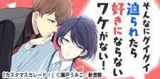 そりゃ恋しちゃうわ。ほだされBL!