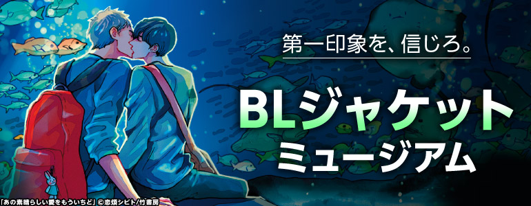 ボーイズラブ | 第一印象を、信じろ。　ジャケ買いBL