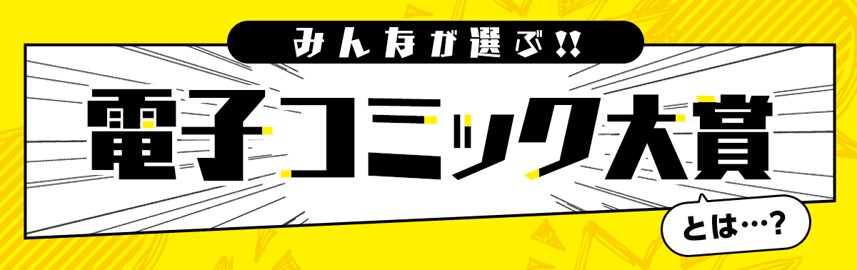 電子コミック大賞とは