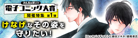 電子コミック大賞2021 開催特集第1弾